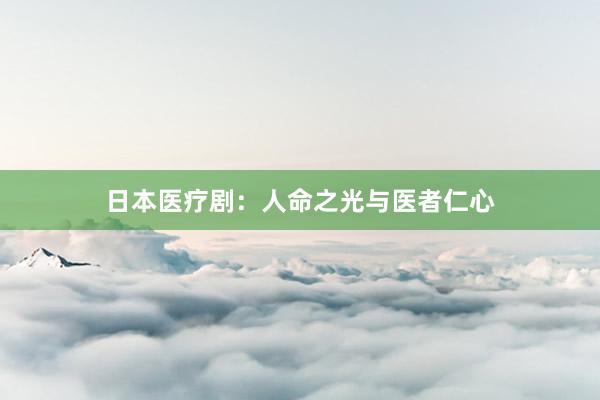 日本医疗剧：人命之光与医者仁心