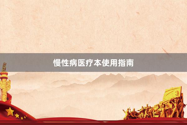 慢性病医疗本使用指南