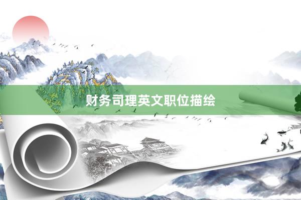 财务司理英文职位描绘