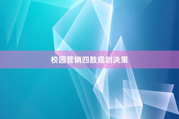 校园营销四肢规划决策